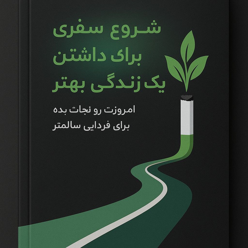 دفترچه تمرین ترک سیگار