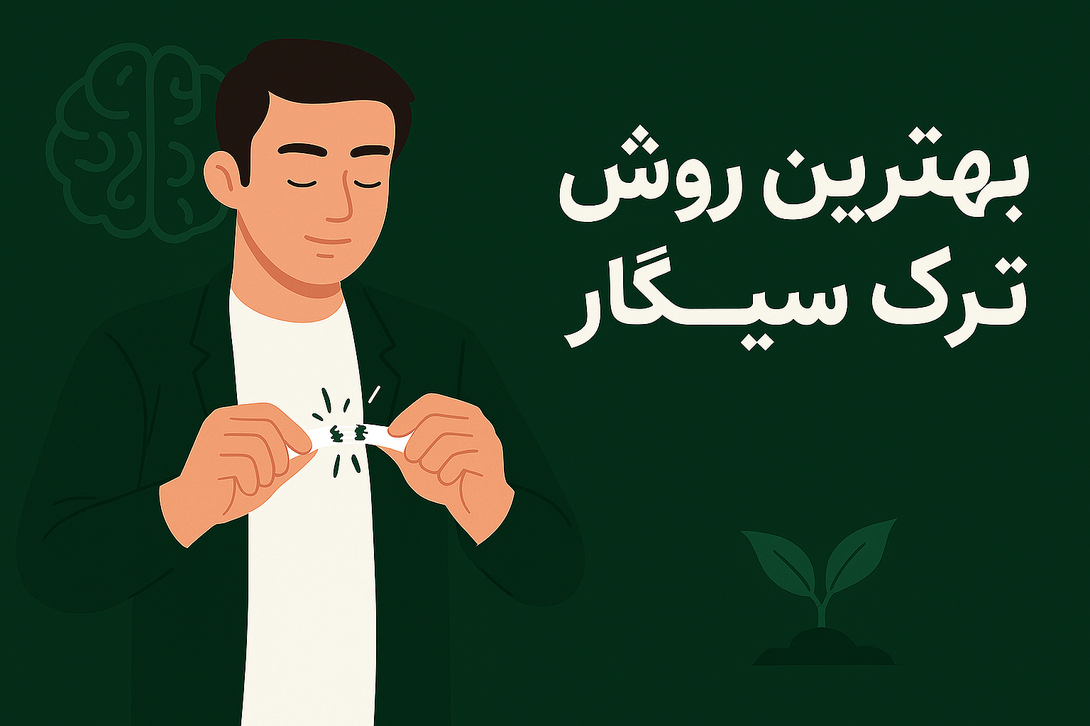 بهترین روش ترک سیگار
